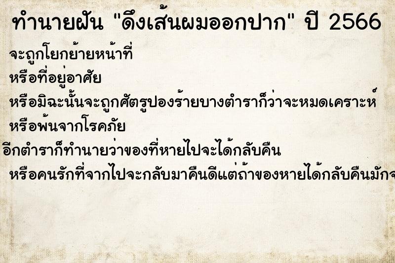 ทำนายฝันดึงเส้นผมออกปาก ทำนายฝันทำนายฝันดึงเส้นผมออกปาก