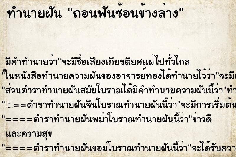 ทำนายฝันถอนฟันซ้อนข้างล่าง ทำนายฝันทำนายฝันถอนฟันซ้อนข้างล่าง