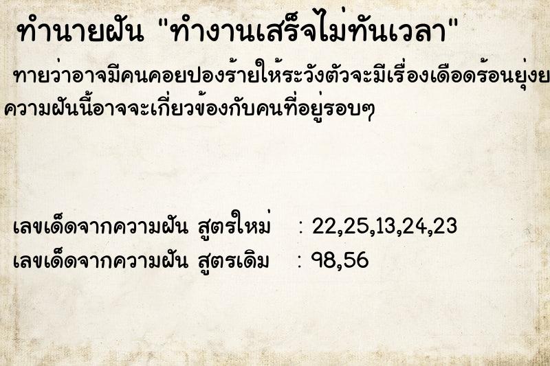 ทำนายฝันทำงานเสร็จไม่ทันเวลา ทำนายฝันทำนายฝันทำงานเสร็จไม่ทันเวลา
