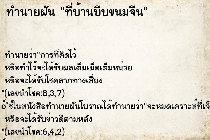 ทำนายฝันที่บ้านบีบขนมจีน ทำนายฝันทำนายฝันที่บ้านบีบขนมจีน