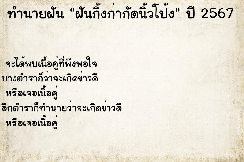 ทำนายฝัน ฝันกิ้งก่ากัดนิ้วโป้ง ตำราโบราณ แม่นที่สุดในโลก