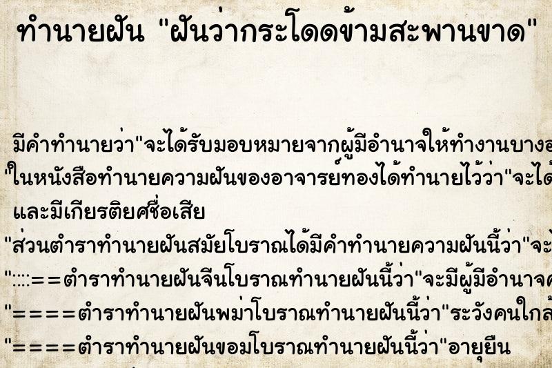 ทำนายฝันฝันว่ากระโดดข้ามสะพานขาด ทำนายฝันทำนายฝันฝันว่ากระโดดข้ามสะพานขาด