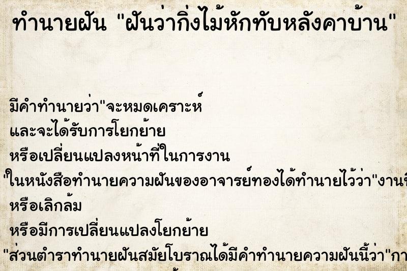 ทำนายฝัน ฝันว่ากิ่งไม้หักทับหลังคาบ้าน ทำนายฝัน ฝันว่ากิ่งไม้หักทับหลังคาบ้าน