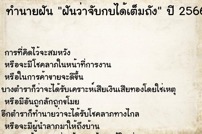 ทำนายฝันฝันว่าจับกบได้เต็มถัง ทำนายฝันทำนายฝันฝันว่าจับกบได้เต็มถัง