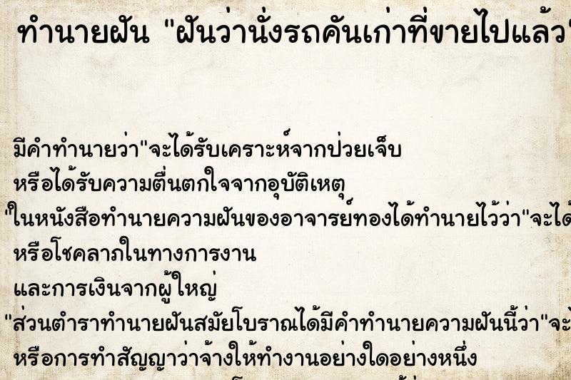 ทำนายฝัน ฝันว่านั่งรถคันเก่าที่ขายไปแล้ว ตำราโบราณ แม่นที่สุดในโลก