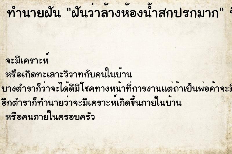 ทำนายฝันทำนายฝันฝันว่าล้างห้องน้ำสกปรกมาก