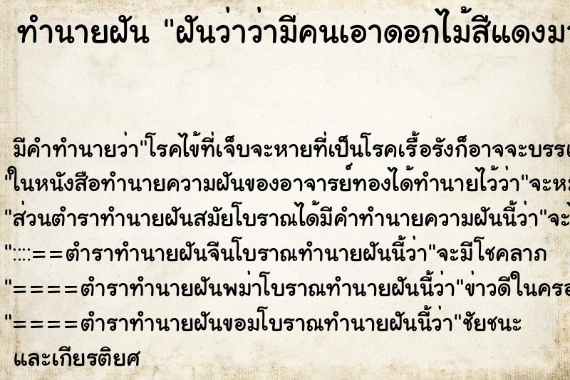 ทำนายฝันฝันว่าว่ามีคนเอาดอกไม้สีแดงมาให้1ช่อ ทำนายฝันทำนายฝันฝันว่าว่ามีคนเอาดอกไม้สีแดงมาให้1ช่อ