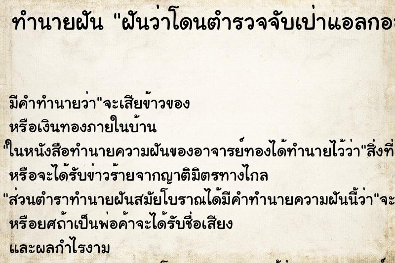 ทำนายฝัน ฝันว่าโดนตำรวจจับเป่าแอลกอฮอล์ ทำนายฝัน ฝันว่าโดนตำรวจจับเป่าแอลกอฮอล์