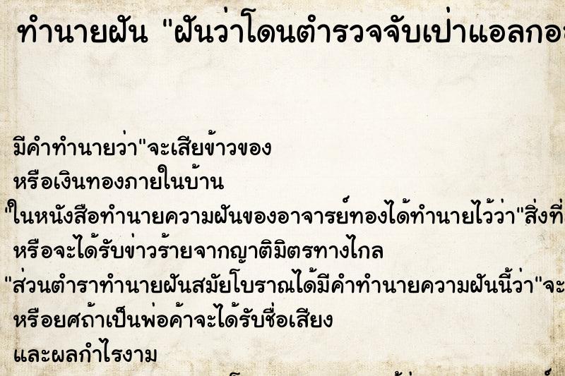 ทำนายฝัน ฝันว่าโดนตำรวจจับเป่าแอลกอฮอล์ ตำราโบราณ แม่นที่สุดในโลก