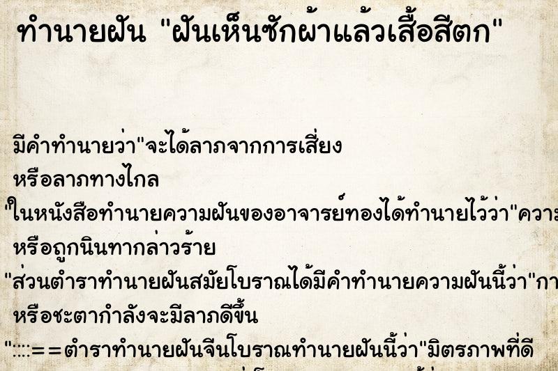 ทำนายฝัน ฝันเห็นซักผ้าแล้วเสื้อสีตก ทำนายฝัน ฝันเห็นซักผ้าแล้วเสื้อสีตก