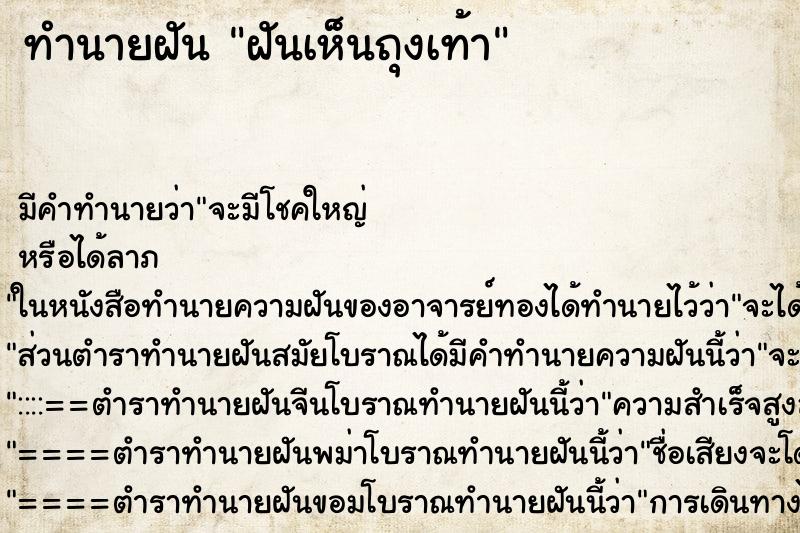 ทำนายฝัน ฝันเห็นถุงเท้า ทำนายฝัน ฝันเห็นถุงเท้า