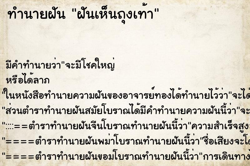 ทำนายฝัน ฝันเห็นถุงเท้า ตำราโบราณ แม่นที่สุดในโลก