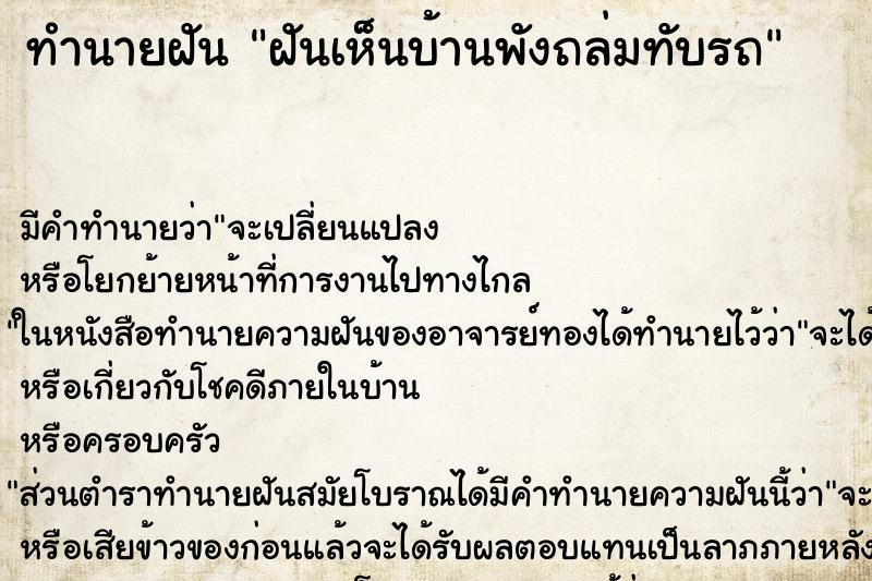 ทำนายฝัน ฝันเห็นบ้านพังถล่มทับรถ ทำนายฝัน ฝันเห็นบ้านพังถล่มทับรถ