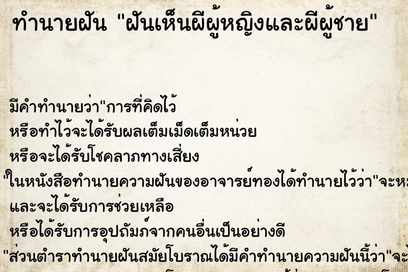 ทำนายฝันฝันเห็นผีผู้หญิงและผีผู้ชาย ทำนายฝันทำนายฝันฝันเห็นผีผู้หญิงและผีผู้ชาย