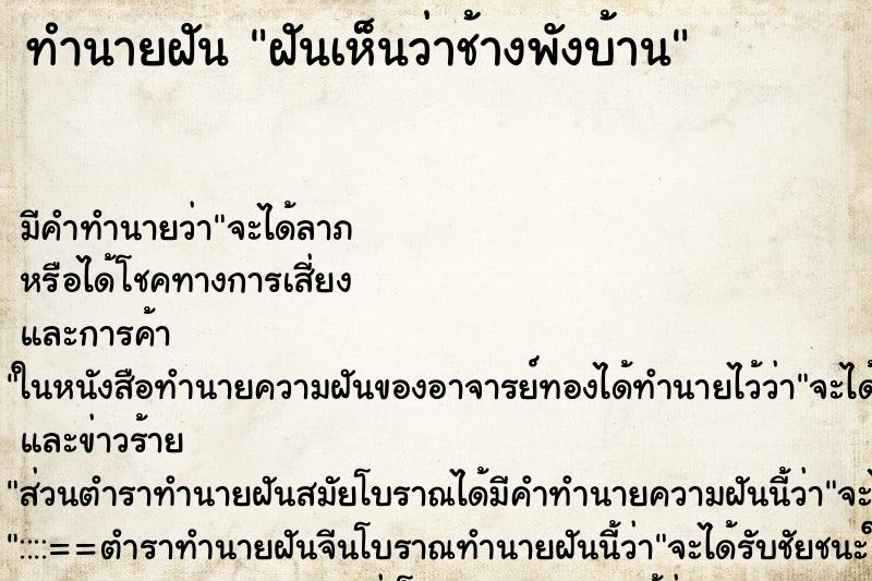 ทำนายฝันทำนายฝันฝันเห็นว่าช้างพังบ้าน