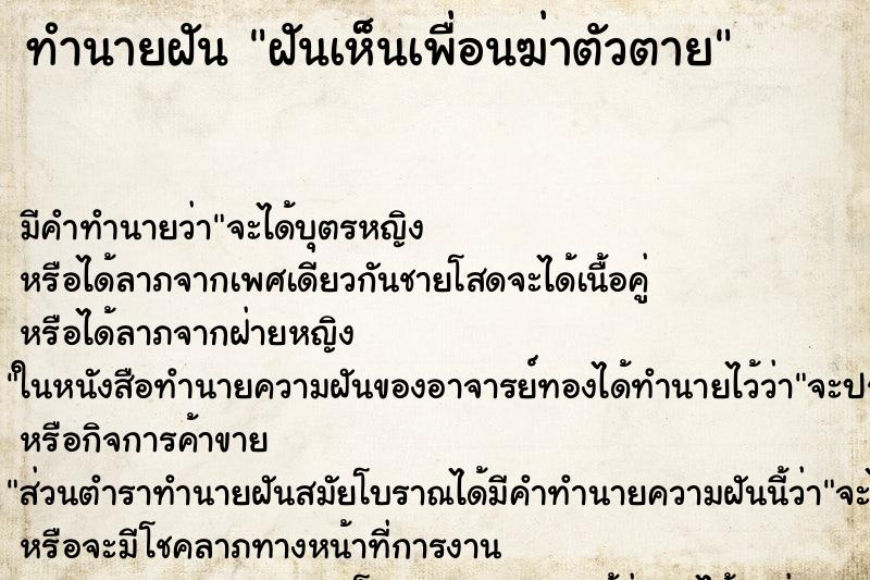 ทำนายฝัน ฝันเห็นเพื่อนฆ่าตัวตาย ตำราโบราณ แม่นที่สุดในโลก