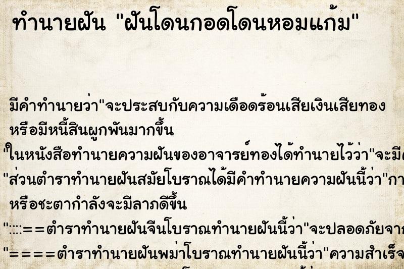 ทำนายฝันทำนายฝันฝันโดนกอดโดนหอมแก้ม
