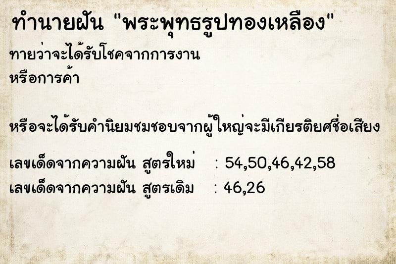 ทำนายฝันทำนายฝันพระพุทธรูปทองเหลือง