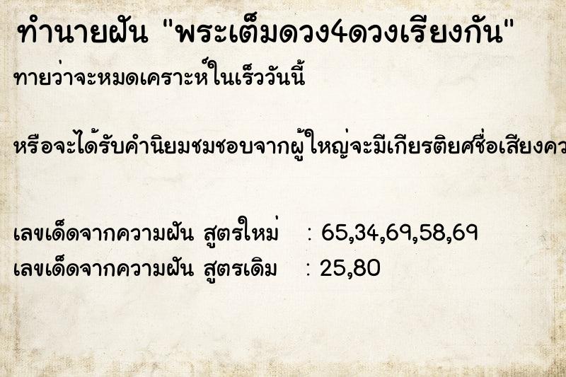 ทำนายฝัน พระเต็มดวง4ดวงเรียงกัน ทำนายฝัน พระเต็มดวง4ดวงเรียงกัน