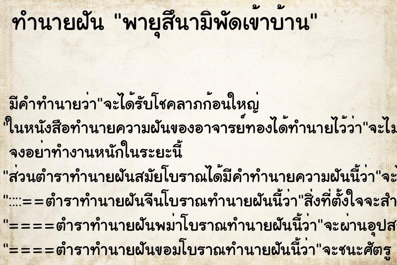 ทำนายฝันพายุสึนามิพัดเข้าบ้าน ทำนายฝันทำนายฝันพายุสึนามิพัดเข้าบ้าน