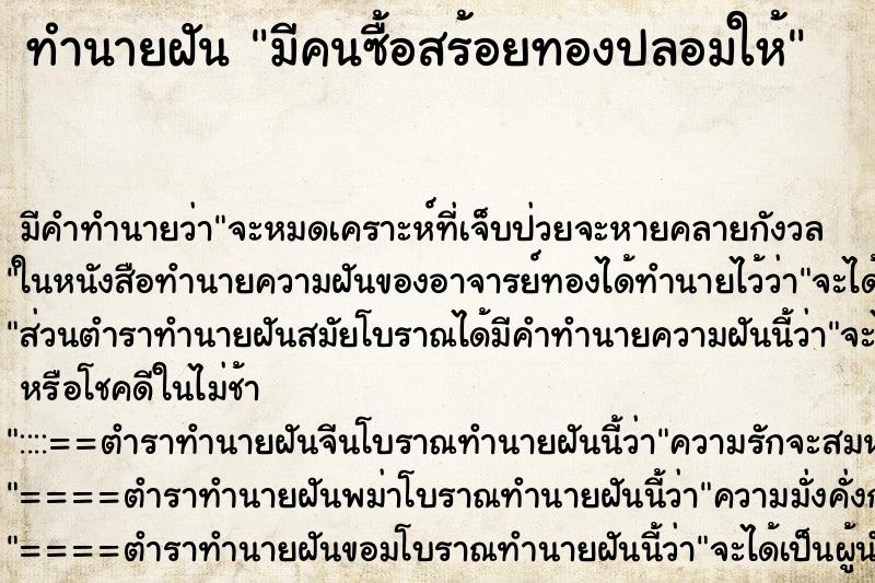 ทำนายฝัน มีคนซื้อสร้อยทองปลอมให้ ทำนายฝัน มีคนซื้อสร้อยทองปลอมให้