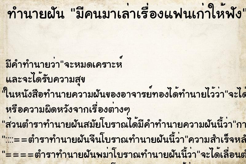 ทำนายฝัน มีคนมาเล่าเรื่องแฟนเก่าให้ฟัง