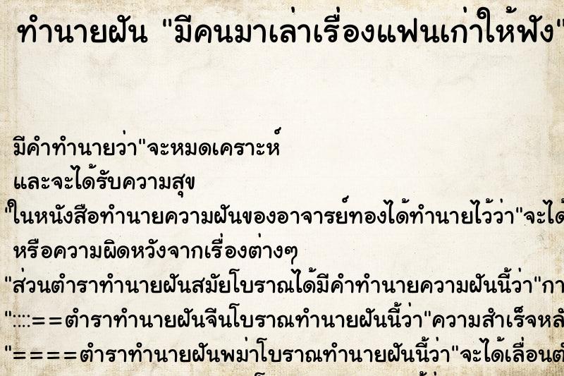 ทำนายฝัน มีคนมาเล่าเรื่องแฟนเก่าให้ฟัง ตำราโบราณ แม่นที่สุดในโลก