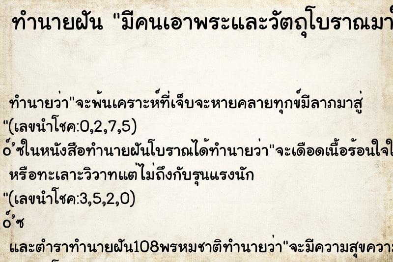 ทำนายฝัน มีคนเอาพระและวัตถุโบราณมาให้ ทำนายฝัน มีคนเอาพระและวัตถุโบราณมาให้