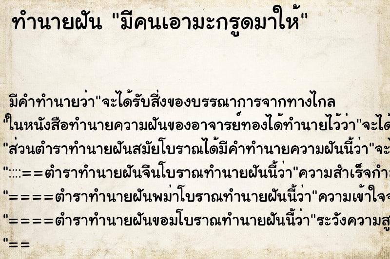 ทำนายฝัน มีคนเอามะกรูดมาให้ ทำนายฝัน มีคนเอามะกรูดมาให้