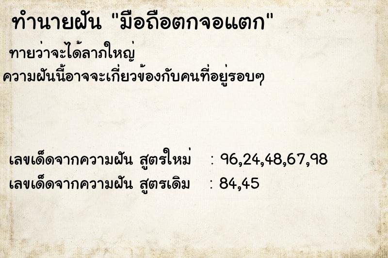 ทำนายฝัน มือถือตกจอแตก