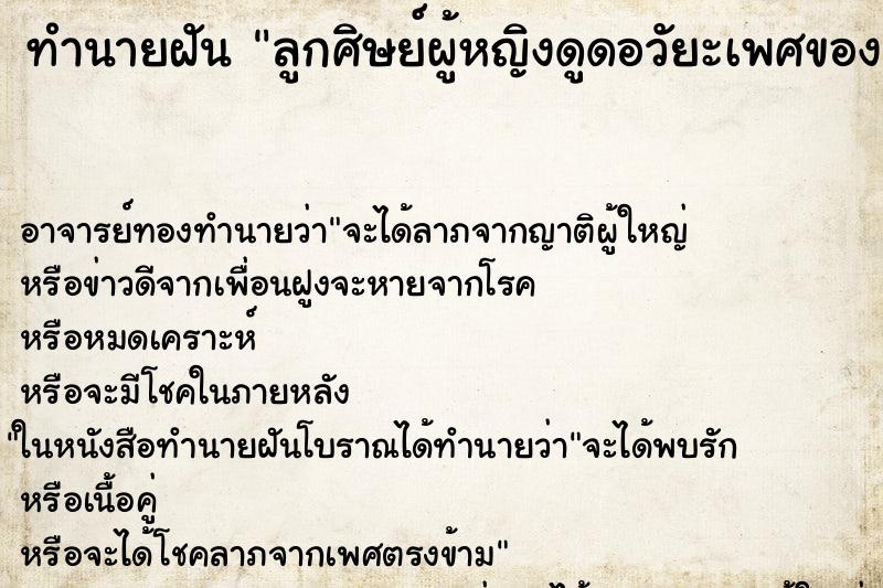 ทำนายฝันทำนายฝันลูกศิษย์ผู้หญิงดูดอวัยะเพศของอาจารย์ตนเอง