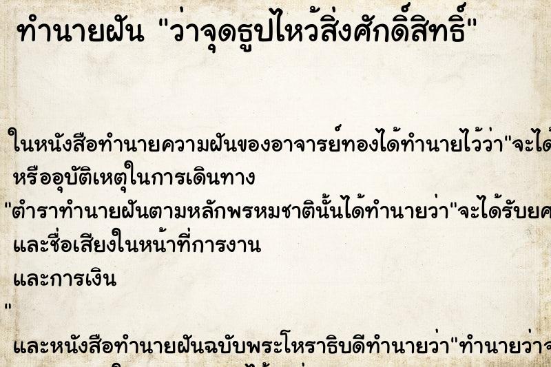 ทำนายฝันว่าจุดธูปไหว้สิ่งศักดิ์สิทธิ์ ทำนายฝันทำนายฝันว่าจุดธูปไหว้สิ่งศักดิ์สิทธิ์