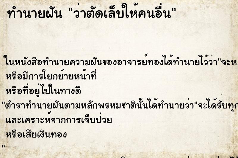 ทำนายฝัน ว่าตัดเล็บให้คนอื่น ทำนายฝัน ว่าตัดเล็บให้คนอื่น