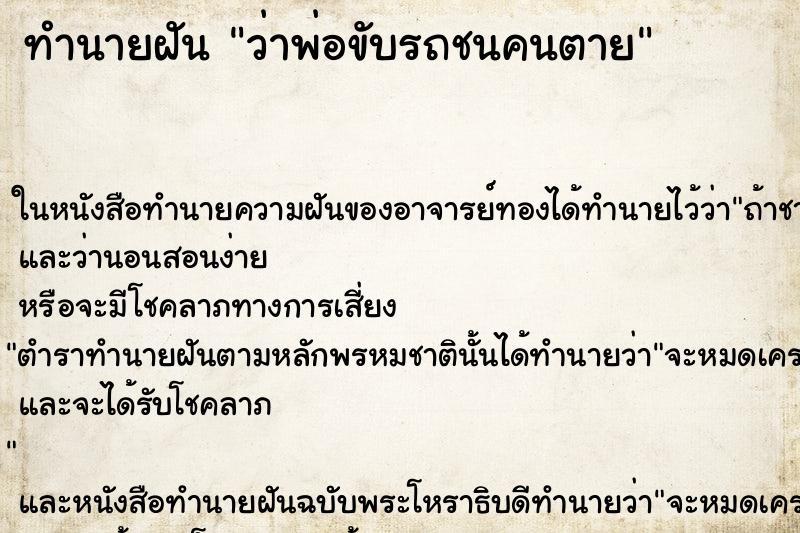 ทำนายฝัน ว่าพ่อขับรถชนคนตาย