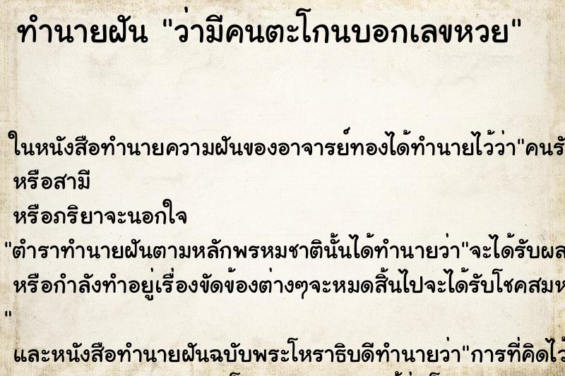 ทำนายฝันว่ามีคนตะโกนบอกเลขหวย ทำนายฝันทำนายฝันว่ามีคนตะโกนบอกเลขหวย