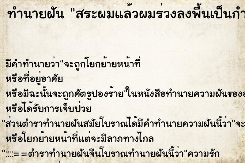 ทำนายฝัน สระผมแล้วผมร่วงลงพื้นเป็นกำ ทำนายฝัน สระผมแล้วผมร่วงลงพื้นเป็นกำ