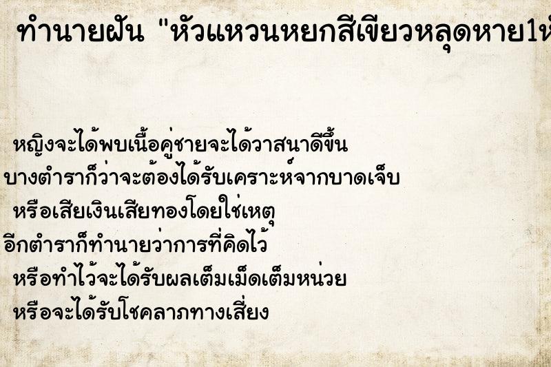 ทำนายฝันหัวแหวนหยกสีเขียวหลุดหาย1หัว ทำนายฝันทำนายฝันหัวแหวนหยกสีเขียวหลุดหาย1หัว
