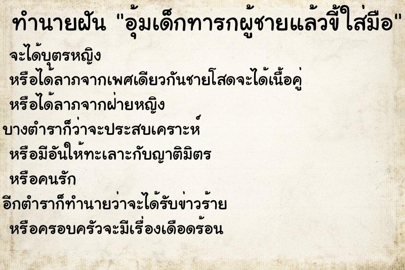 ทำนายฝัน อุ้มเด็กทารกผู้ชายแล้วขี้ใส่มือ