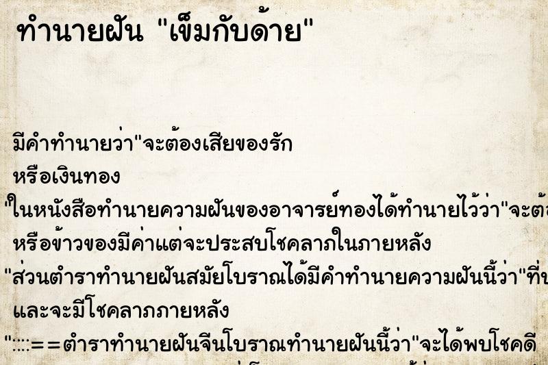ทำนายฝัน เข็มกับด้าย ทำนายฝัน เข็มกับด้าย
