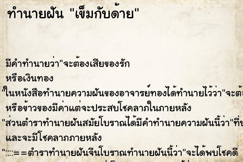 ทำนายฝัน เข็มกับด้าย ตำราโบราณ แม่นที่สุดในโลก