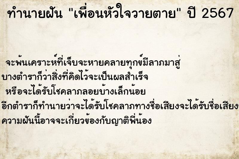 ทำนายฝัน เพื่อนหัวใจวายตาย ตำราโบราณ แม่นที่สุดในโลก