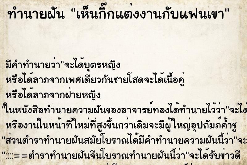 ทำนายฝันเห็นกิ๊กแต่งงานกับแฟนเขา ทำนายฝันทำนายฝันเห็นกิ๊กแต่งงานกับแฟนเขา