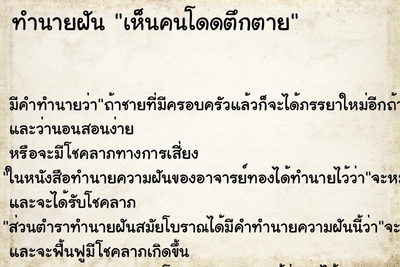 ทำนายฝัน เห็นคนโดดตึกตาย ทำนายฝัน เห็นคนโดดตึกตาย