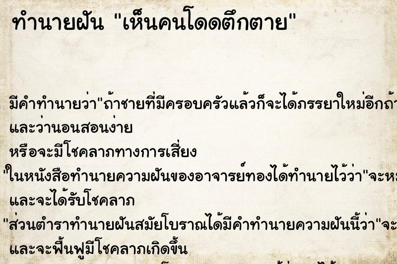 ทำนายฝัน เห็นคนโดดตึกตาย ตำราโบราณ แม่นที่สุดในโลก