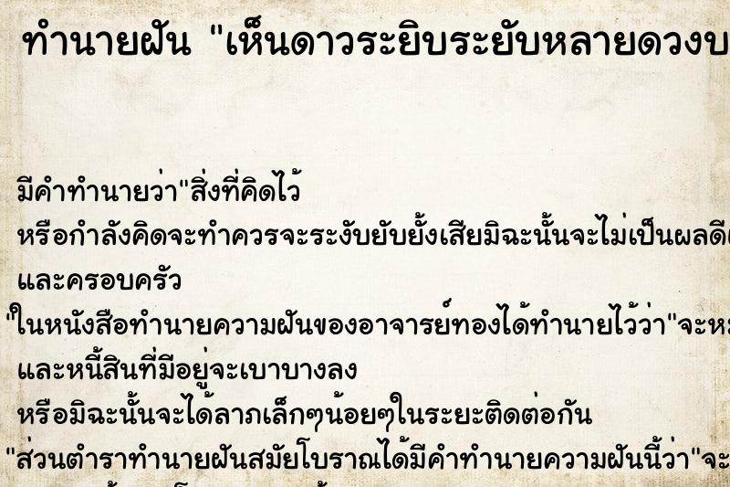 ทำนายฝันเห็นดาวระยิบระยับหลายดวงบนท้องฟ้า ทำนายฝันทำนายฝันเห็นดาวระยิบระยับหลายดวงบนท้องฟ้า