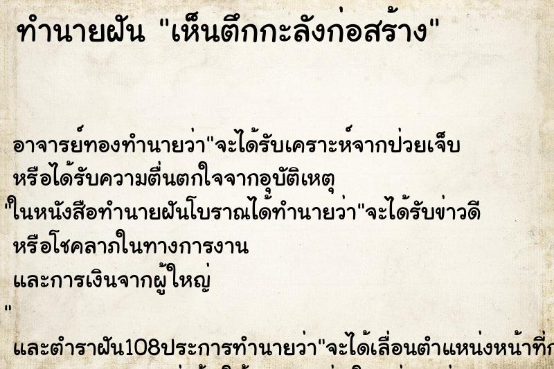 ทำนายฝันทำนายฝันเห็นตึกกะลังก่อสร้าง