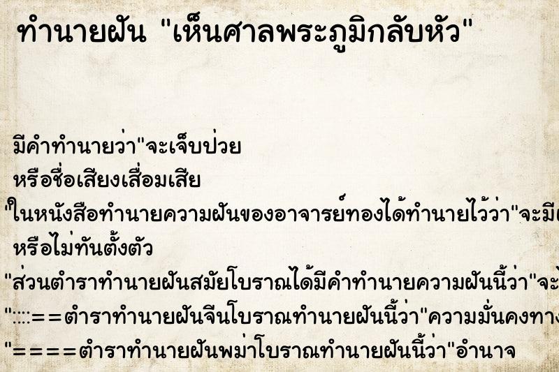 ทำนายฝัน เห็นศาลพระภูมิกลับหัว ทำนายฝัน เห็นศาลพระภูมิกลับหัว
