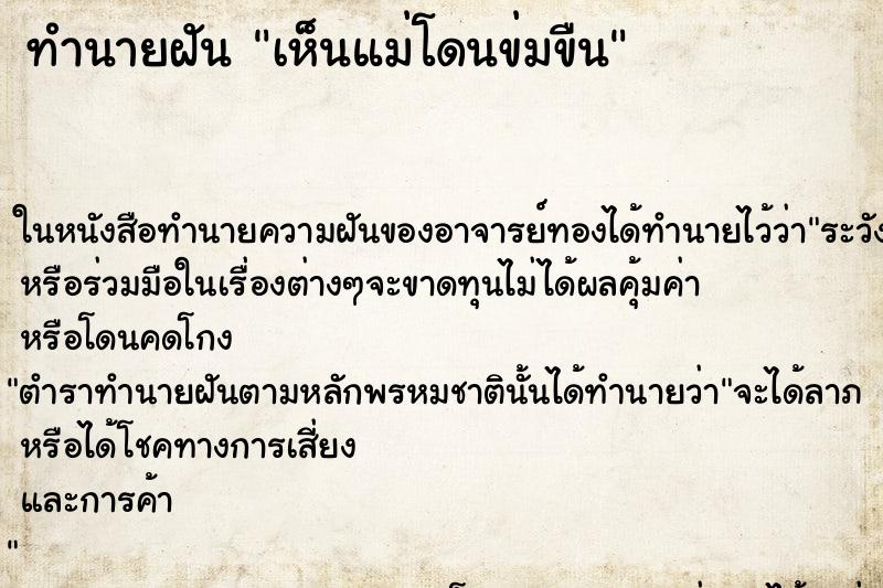 ทำนายฝันเห็นแม่โดนข่มขืน ทำนายฝันทำนายฝันเห็นแม่โดนข่มขืน