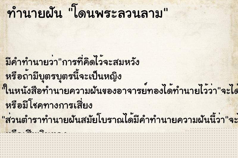 ทำนายฝัน โดนพระลวนลาม ทำนายฝัน โดนพระลวนลาม