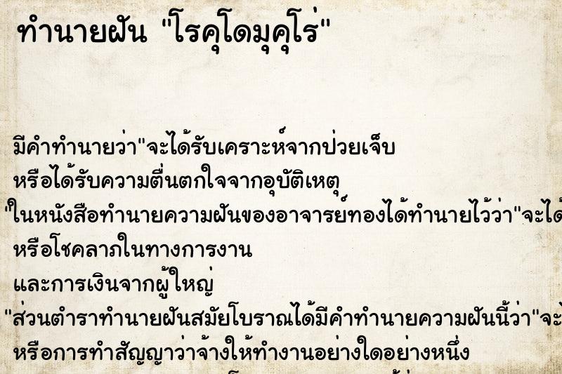 ทำนายฝันโรคุโดมุคุโร่ ทำนายฝันทำนายฝันโรคุโดมุคุโร่